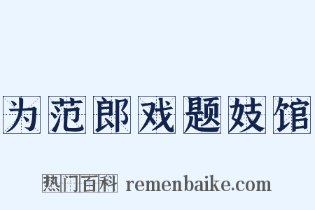 为范郎戏题妓馆是什么意思的图片